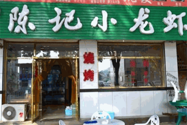 陈记麻辣小龙虾